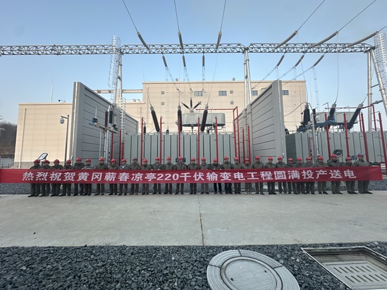 蕲春凉亭220千伏变电站投产送电.jpg