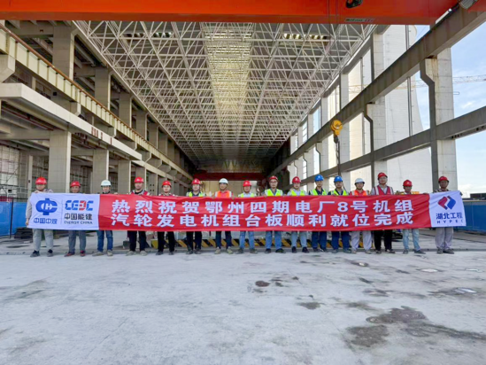 【建功在一线】鄂州四期项目8号机组汽轮发电机组台板安装就位.png