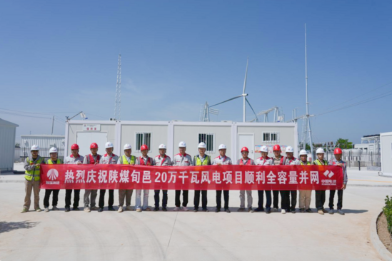 【建功在一线】陕煤旬邑风电项目实现全容量并网.png